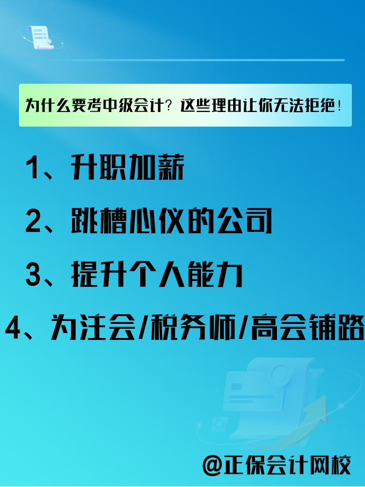 为什么要报考中级会计考试？这些理由让你无法拒绝！