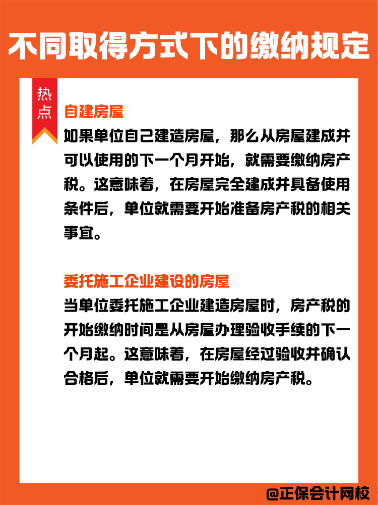 房产税纳税义务发生时间:不同取得方式下的缴纳规定 房产税纳税义务发生时间:不同取得方式下的缴纳规定