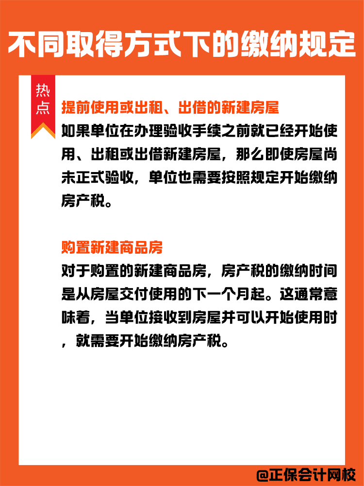 房产税纳税义务发生时间:不同取得方式下的缴纳规定 房产税纳税义务发生时间:不同取得方式下的缴纳规定