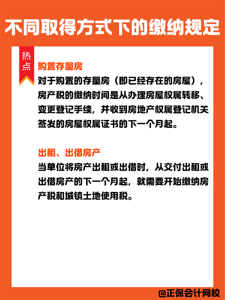 房产税纳税义务发生时间:不同取得方式下的缴纳规定 房产税纳税义务发生时间:不同取得方式下的缴纳规定