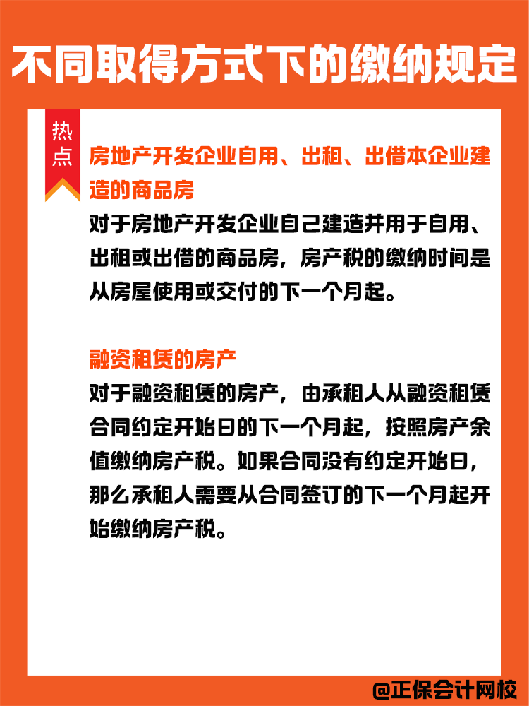 房产税纳税义务发生时间:不同取得方式下的缴纳规定 房产税纳税义务发生时间:不同取得方式下的缴纳规定