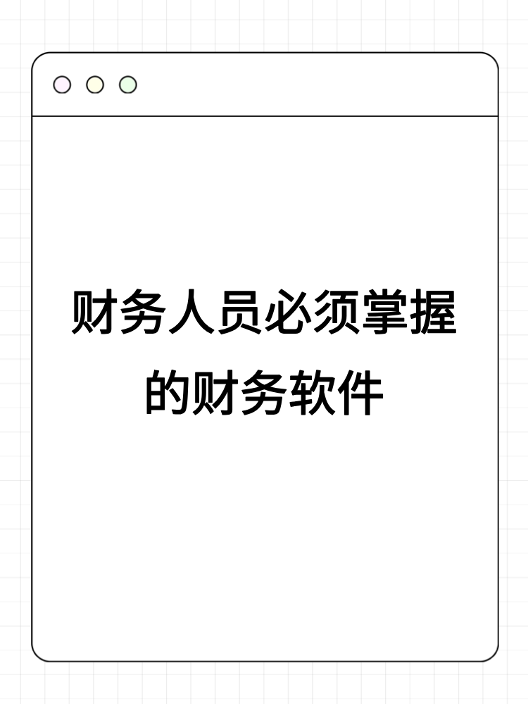 财务人员必须掌握的财务软件 (1) 财务人员必须掌握的财务软件 (1)