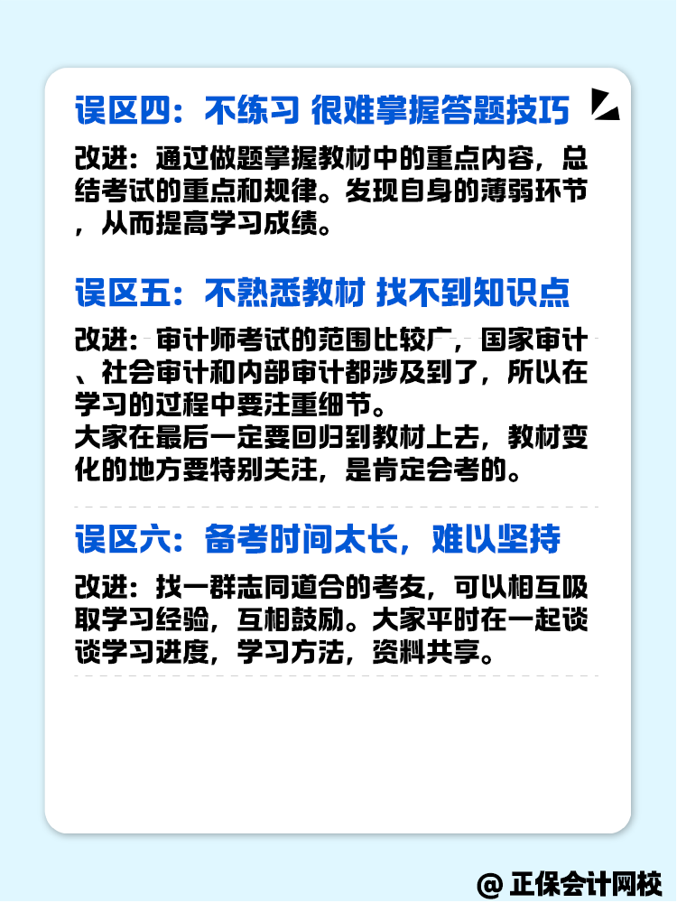 备考审计师考试这几个误区一定要注意避坑! 备考审计师考试这几个误区一定要注意避坑!