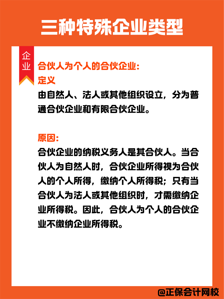 三种特殊企业类型:在中国境内无需缴纳企业所得税 三种特殊企业类型:在中国境内无需缴纳企业所得税