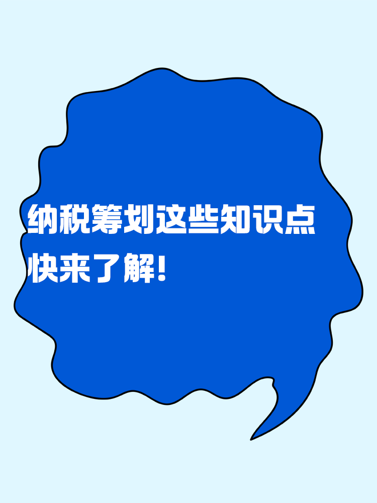 纳税筹划的这些知识点 快来了解! 纳税筹划的这些知识点 快来了解!