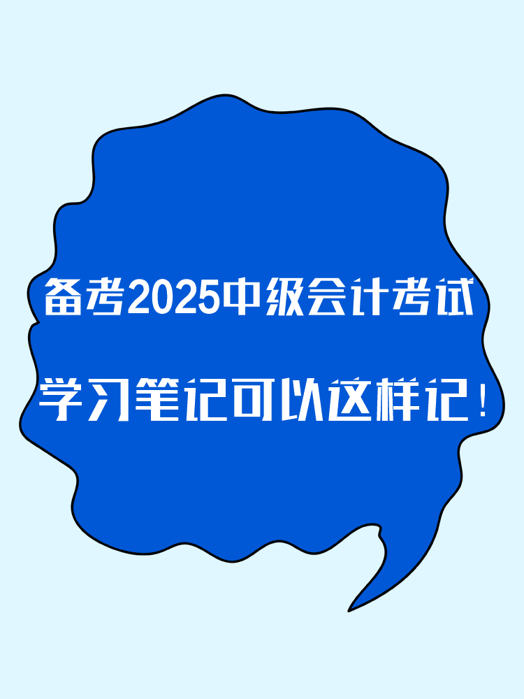 备考2025年中级会计考试 学习笔记这样记! 备考2025年中级会计考试 学习笔记这样记!