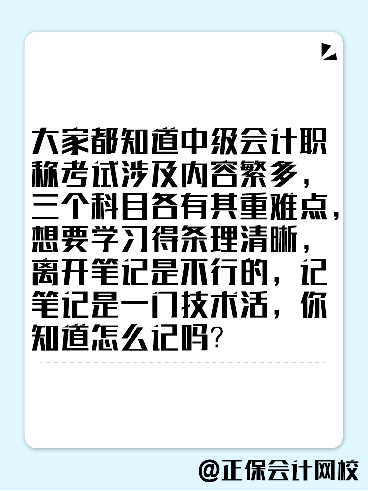 备考2025年中级会计考试 学习笔记这样记! 备考2025年中级会计考试 学习笔记这样记!