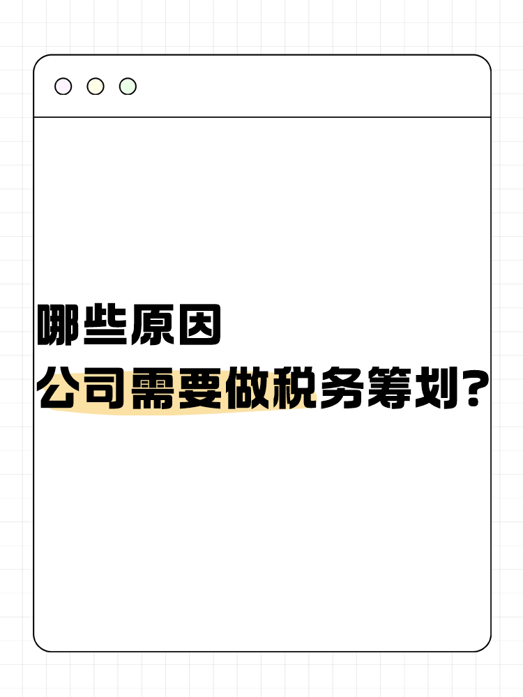 哪些原因公司需要做税务筹划? 哪些原因公司需要做税务筹划?
