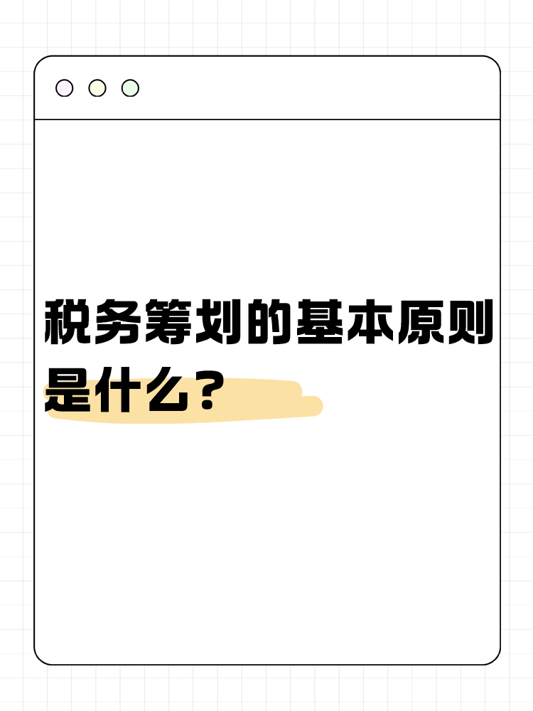 税务筹划的基本原则是什么? 税务筹划的基本原则是什么?