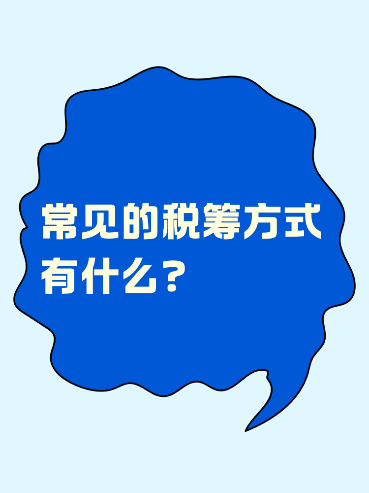 常见的税筹方式有什么? 常见的税筹方式有什么?