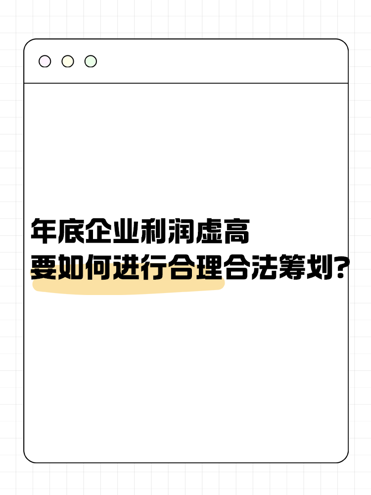 年底企业利润虚高 要如何进行合理合法筹划? 年底企业利润虚高 要如何进行合理合法筹划?