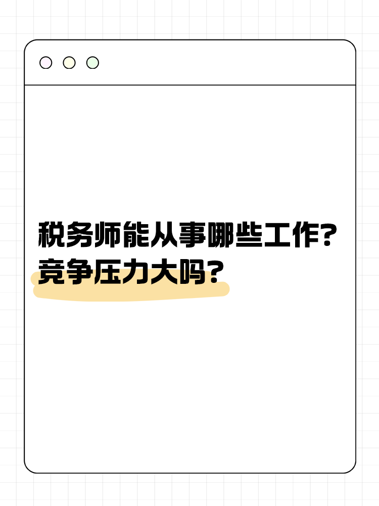 税务师能从事哪些工作?竞争压力大吗? 税务师能从事哪些工作?竞争压力大吗?