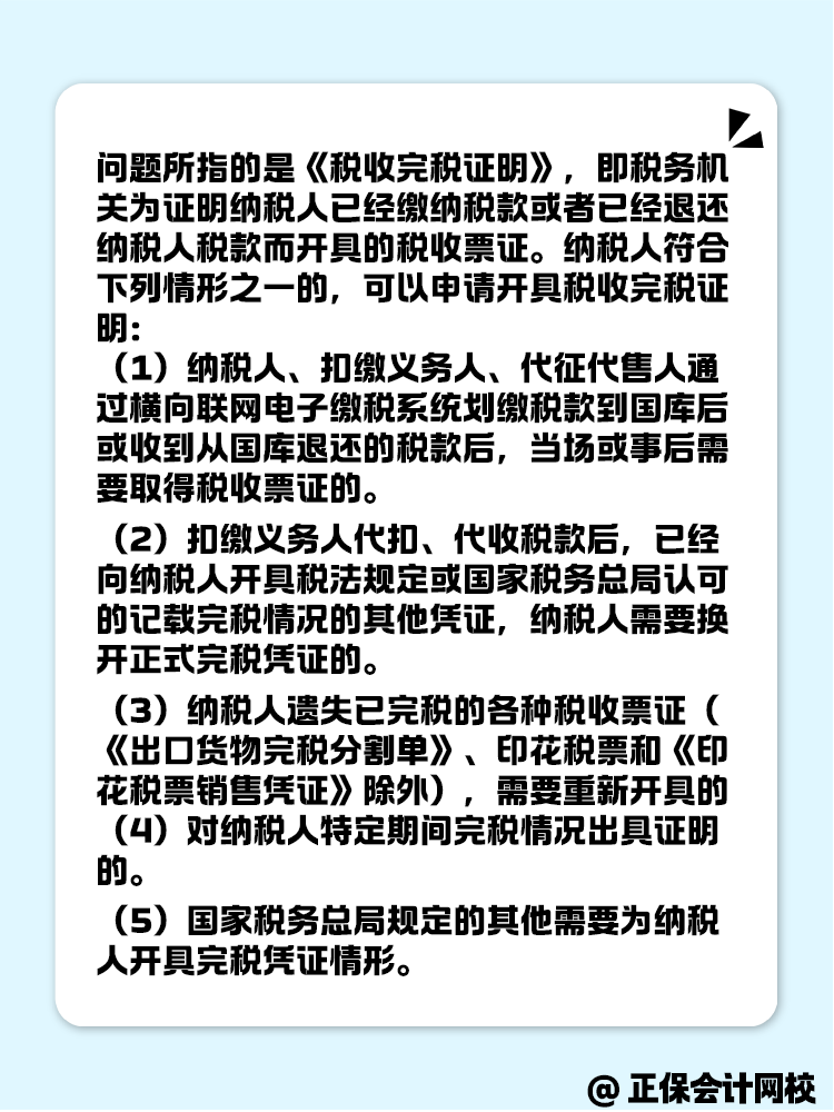 如何开具税收完税证明呢? 如何开具税收完税证明呢?