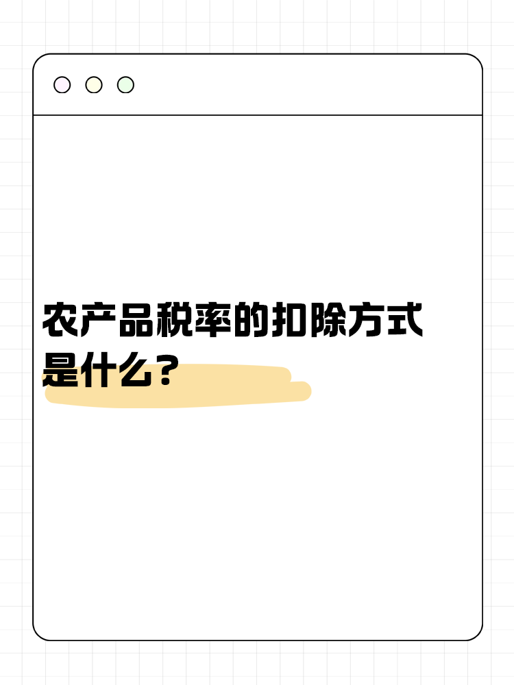 农产品税率的扣除方式是什么? 农产品税率的扣除方式是什么?