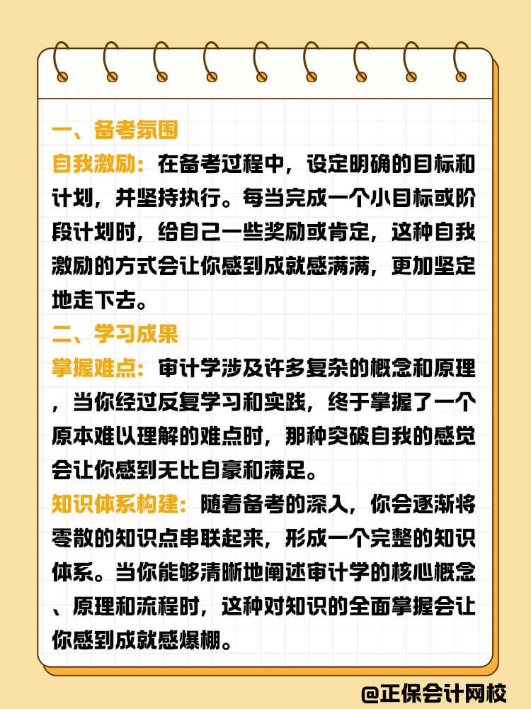 备考审计师过程中那些成就感爆棚的瞬间! 备考审计师过程中那些成就感爆棚的瞬间!