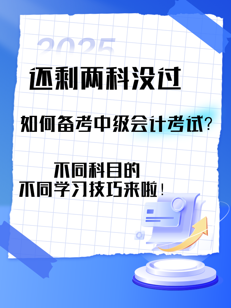 中级会计考试还剩两科没过 剩余科目如何备考? 中级会计考试还剩两科没过 剩余科目如何备考?