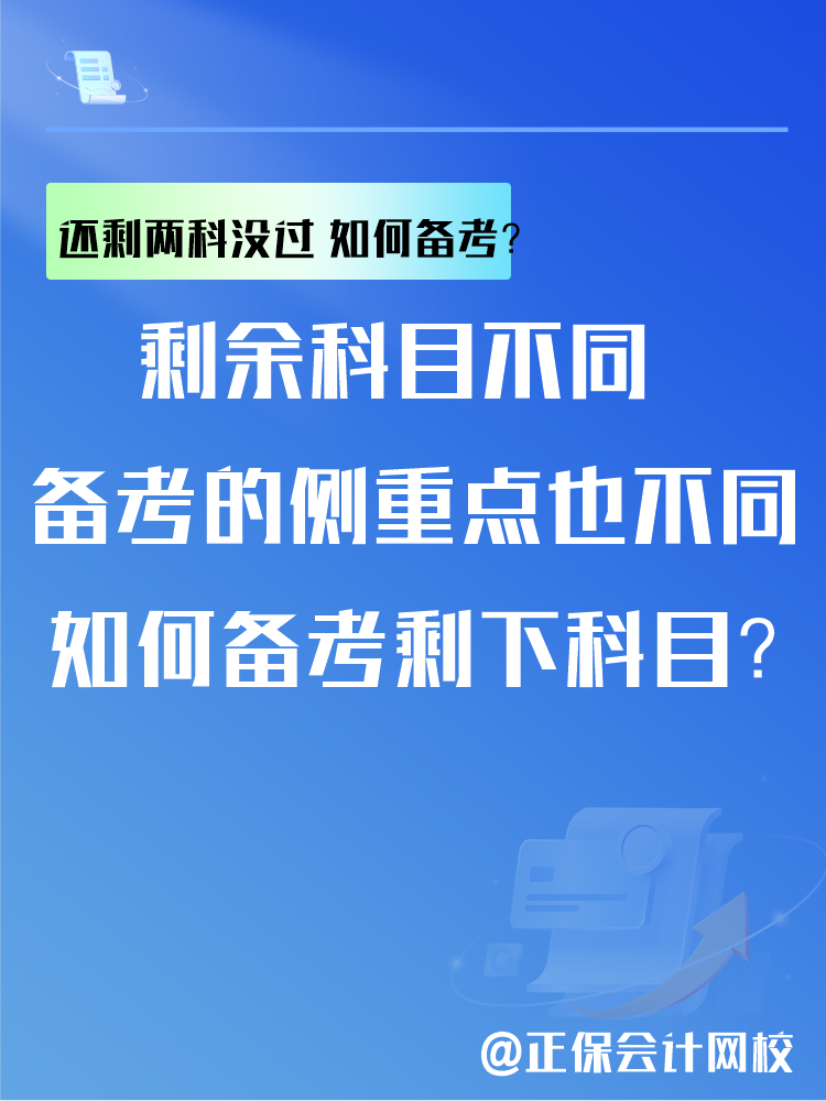中级会计考试还剩两科没过 剩余科目如何备考? 中级会计考试还剩两科没过 剩余科目如何备考?