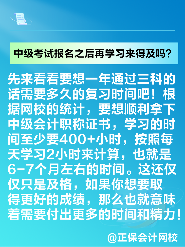 2025年中级会计考试报名之后再学习来得及吗? 2025年中级会计考试报名之后再学习来得及吗?