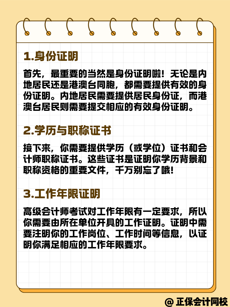 报名高级会计考试 这些材料你准备好了吗? 报名高级会计考试 这些材料你准备好了吗?