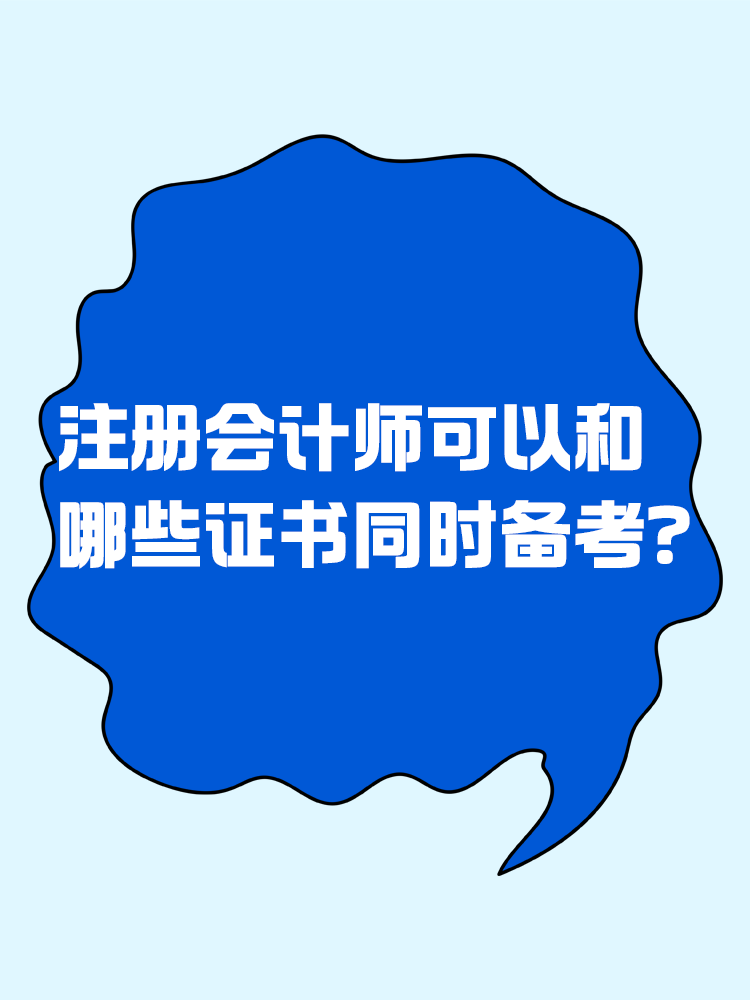 注册会计师可以和哪些证书同时备考？