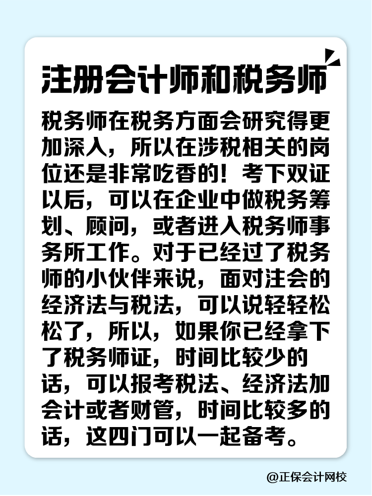 注册会计师可以和哪些证书同时备考？