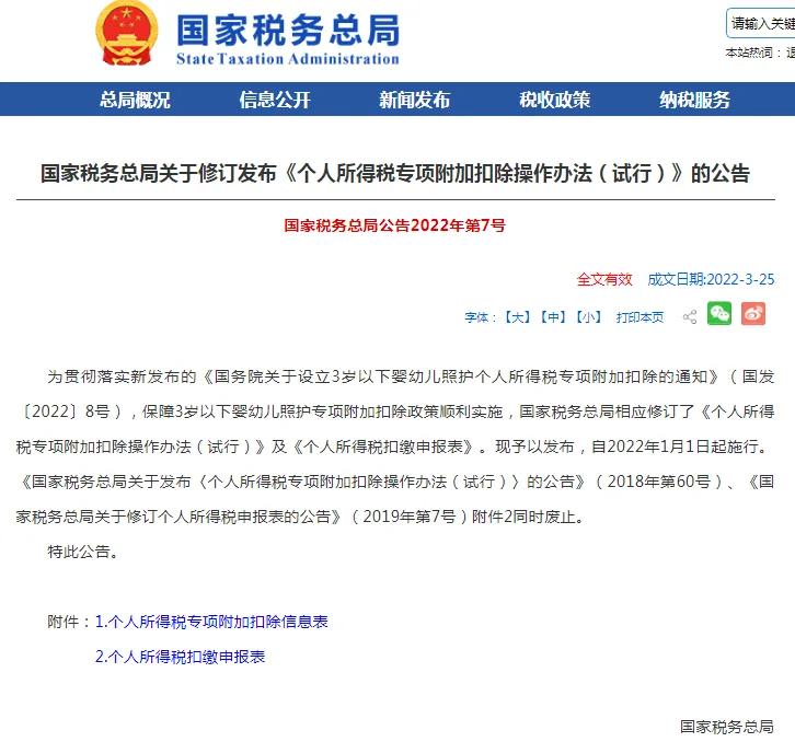 《个人所得税专项附加扣除操作办法(试行)》 《个人所得税专项附加扣除操作办法(试行)》