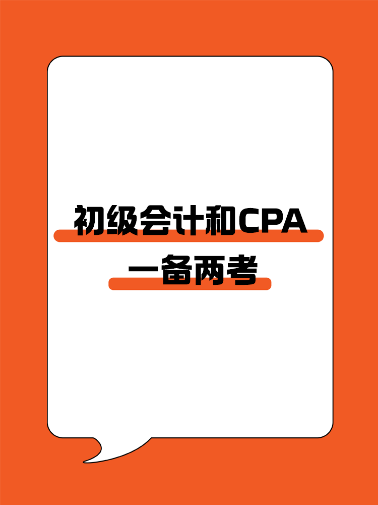 初会和CPA一备两考,简直不要太划算! 初会和CPA一备两考,简直不要太划算!