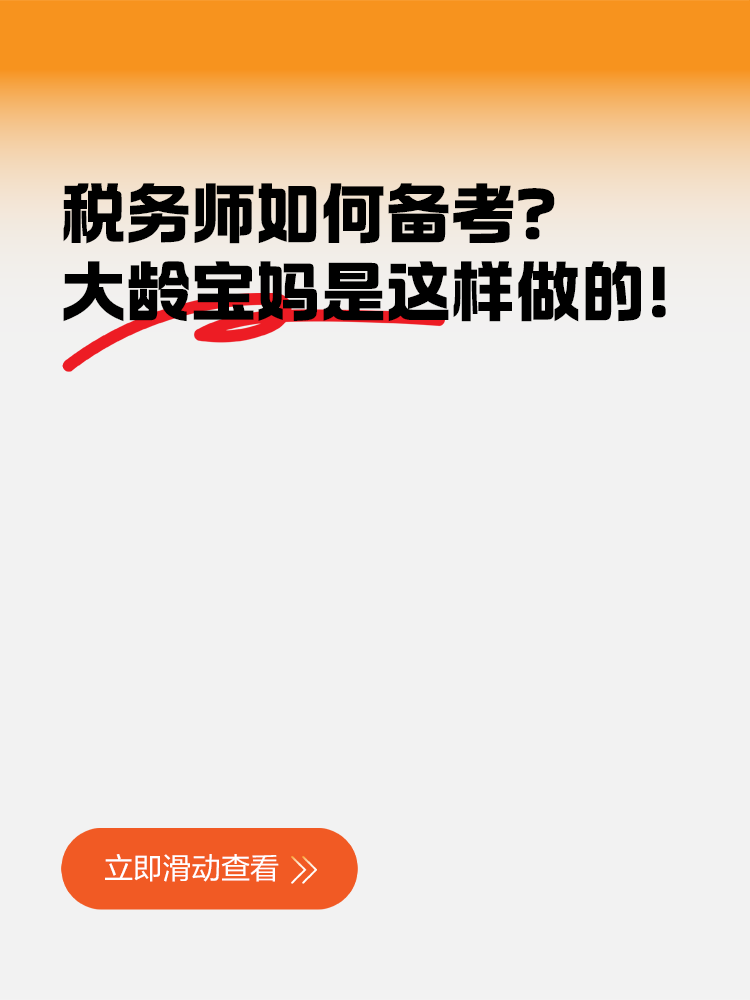 税务师如何备考?大龄宝妈是这样做的! 税务师如何备考?大龄宝妈是这样做的!