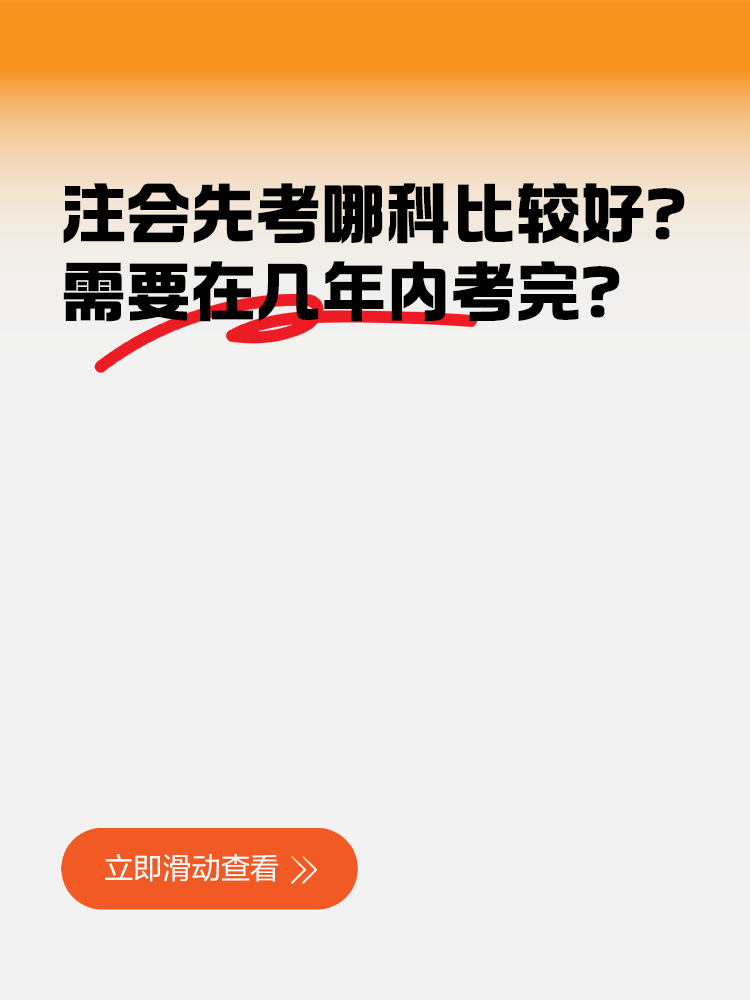 注册会计师先考哪科比较好？需要在几年内考完？