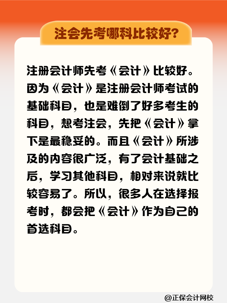 注册会计师先考哪科比较好？需要在几年内考完？