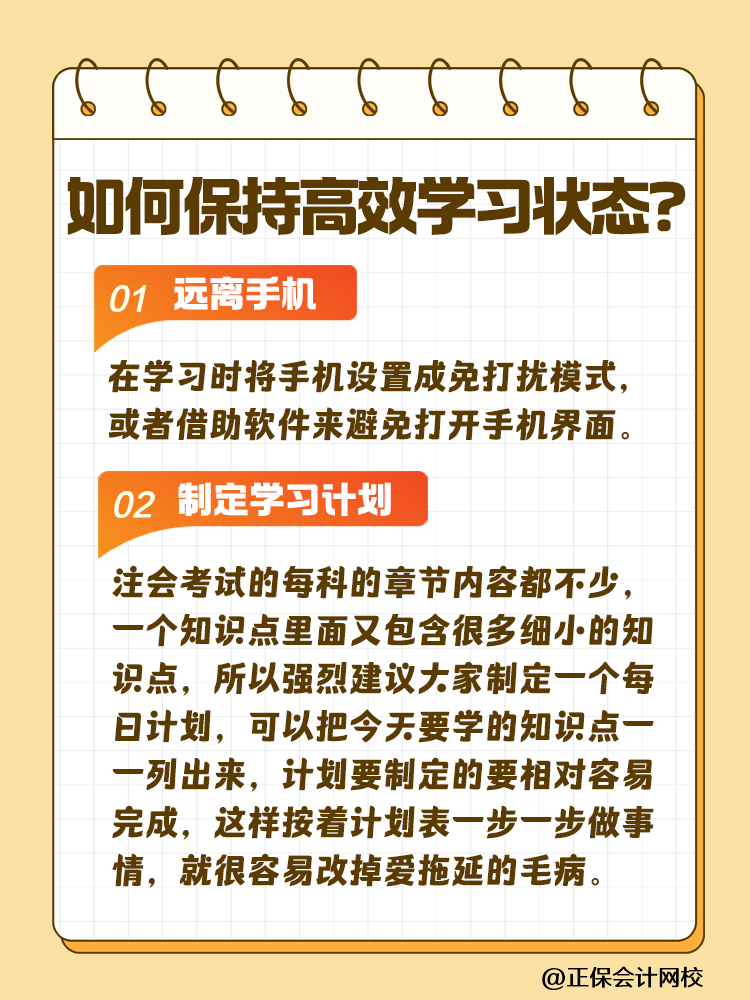 注会备考如何保持冲劲十足且又高效的学习状态? 注会备考如何保持冲劲十足且又高效的学习状态?