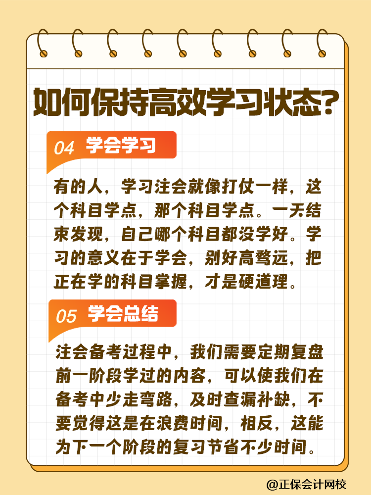 注会备考如何保持冲劲十足且又高效的学习状态? 注会备考如何保持冲劲十足且又高效的学习状态?