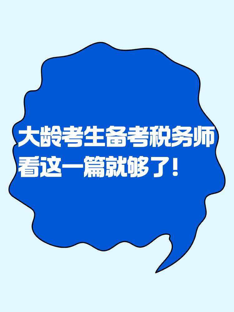 大龄考生备考税务师 看这一篇就够了! 大龄考生备考税务师 看这一篇就够了!