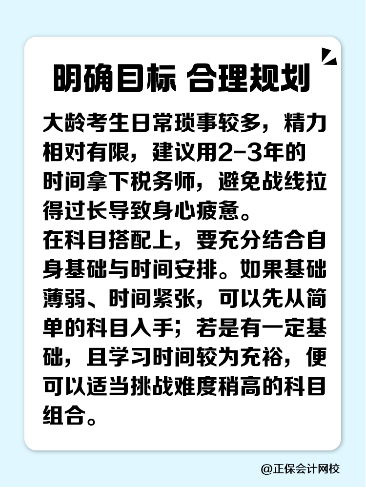 大龄考生备考税务师 看这一篇就够了! 大龄考生备考税务师 看这一篇就够了!