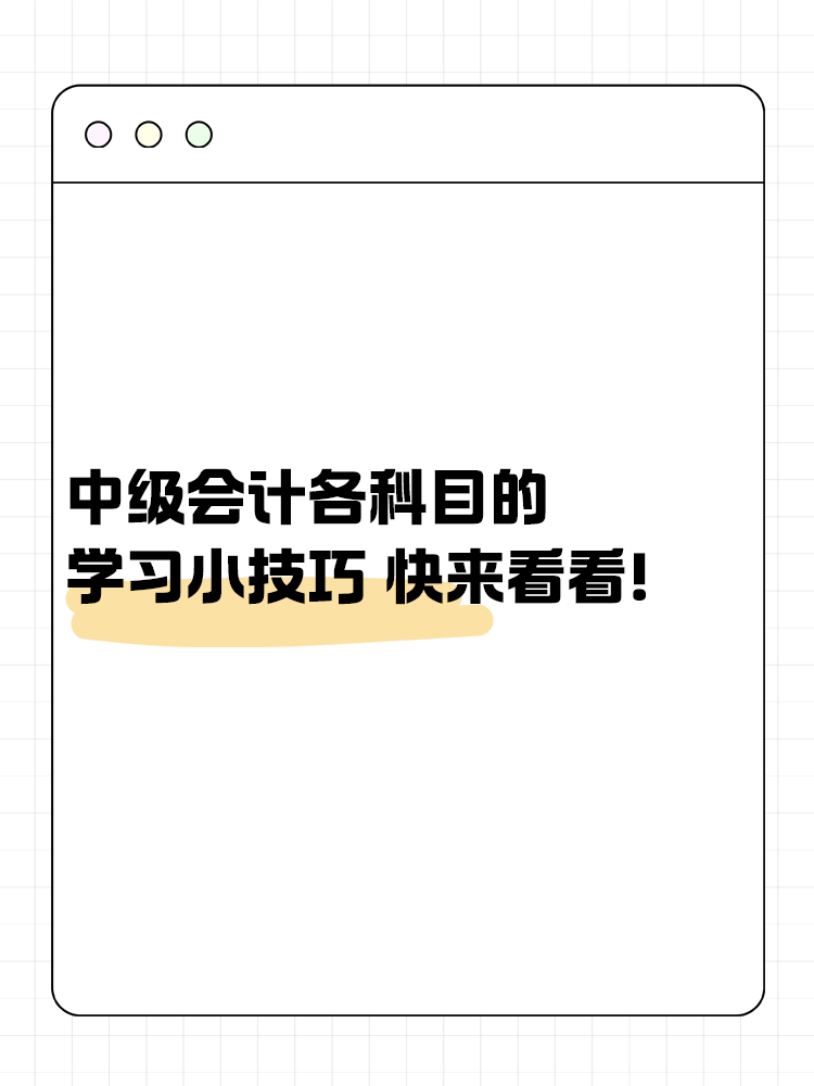 中级会计考试各科目的学习小技巧 快来看看! 中级会计考试各科目的学习小技巧 快来看看!