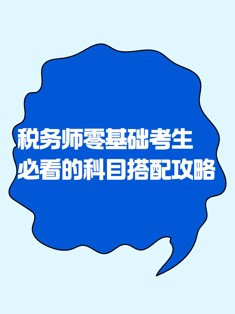 2025税务师零基础考生必看的科目搭配攻略! 2025税务师零基础考生必看的科目搭配攻略!