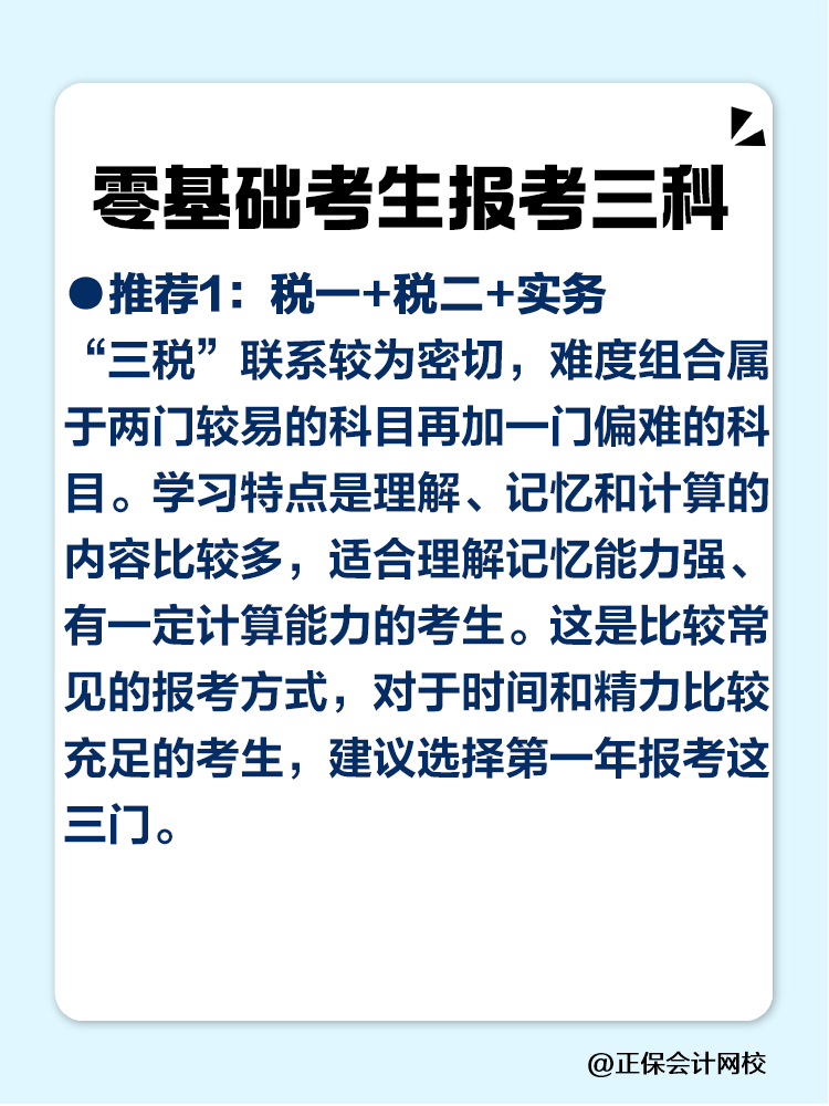 2025税务师零基础考生必看的科目搭配攻略! 2025税务师零基础考生必看的科目搭配攻略!