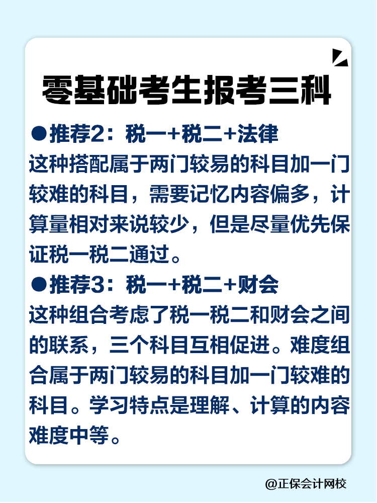 2025税务师零基础考生必看的科目搭配攻略! 2025税务师零基础考生必看的科目搭配攻略!