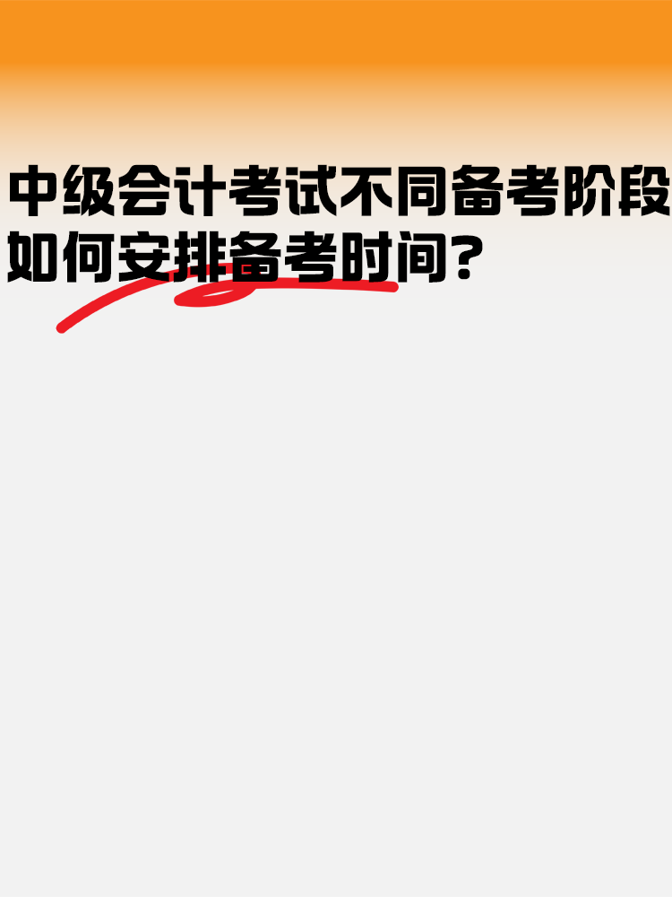 中级会计考试不同备考阶段如何安排备考时间? 中级会计考试不同备考阶段如何安排备考时间?