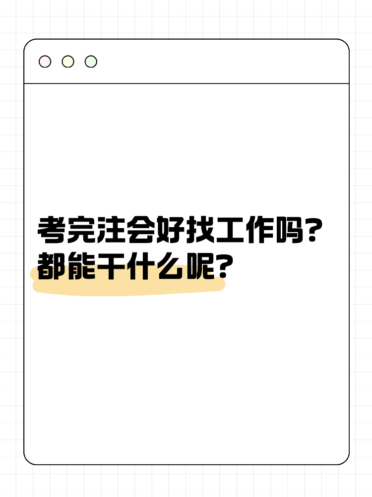 考完注会好找工作吗?都能干什么呢? 考完注会好找工作吗?都能干什么呢?