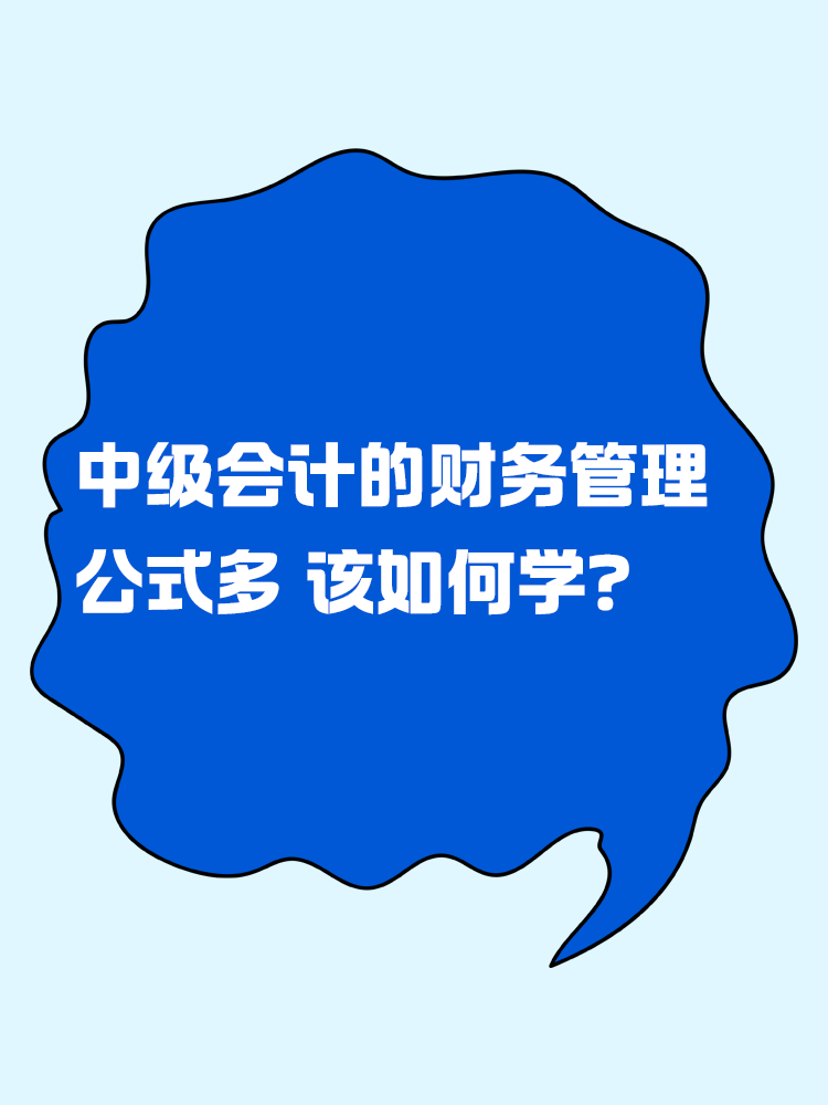 中级会计的财务管理公式多 该如何学? 中级会计的财务管理公式多 该如何学?