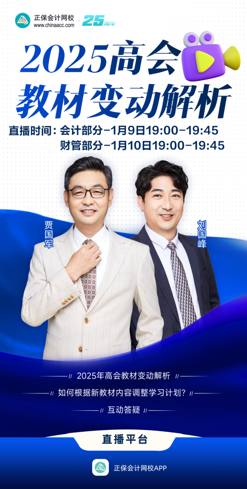 免费直播:2025年高会教材变动解读及备考指导 免费直播:2025年高会教材变动解读及备考指导