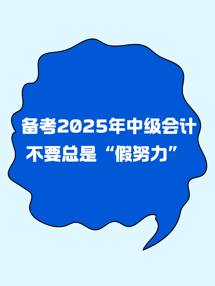 备考2025年中级会计 不要总是“假努力”! 备考2025年中级会计 不要总是“假努力”!