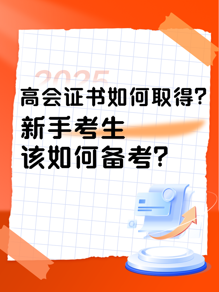 高会证书如何取得?新手考生如何准备高会考试? 高会证书如何取得?新手考生如何准备高会考试?