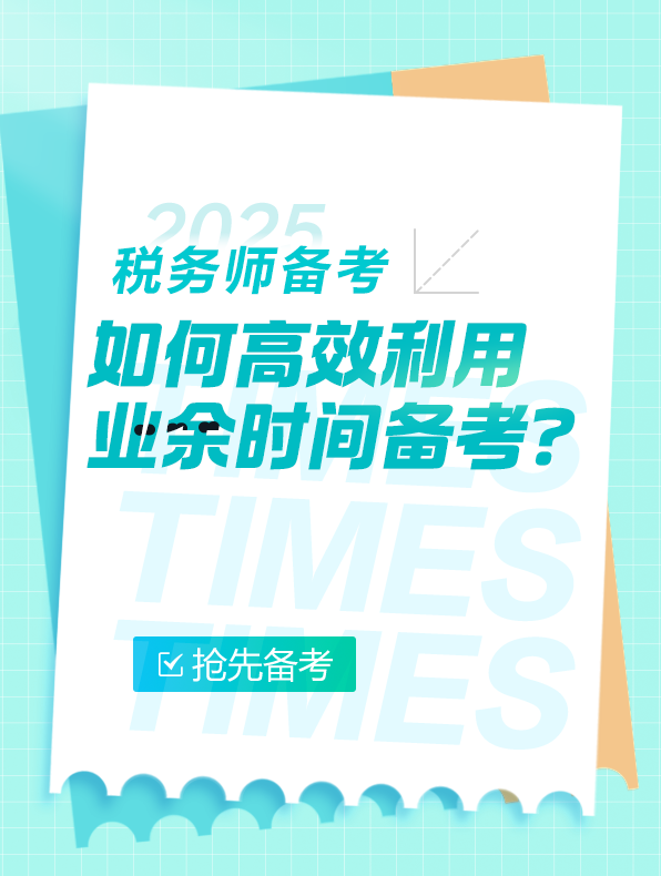 税务师备考 税务师备考