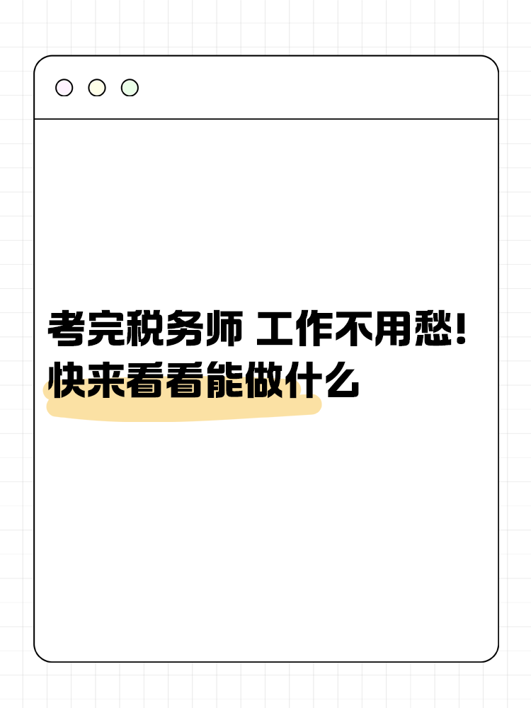 考完税务师 工作不用愁!快来看看能做什么 考完税务师 工作不用愁!快来看看能做什么