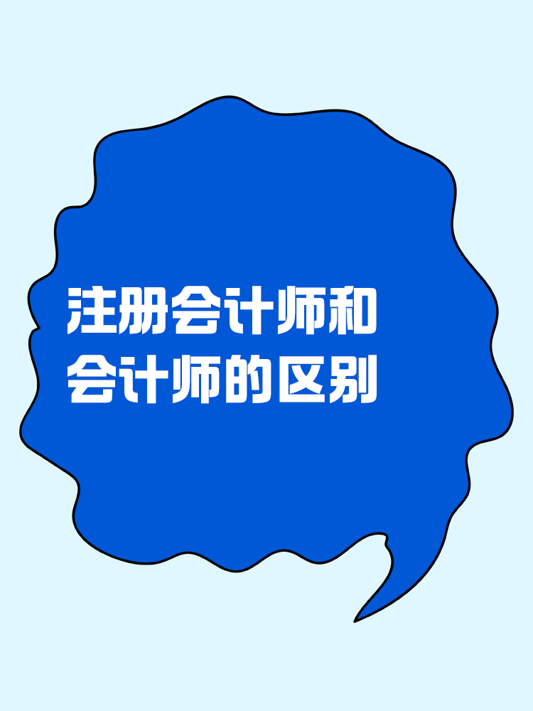一文看懂会计师与注册会计师的区别