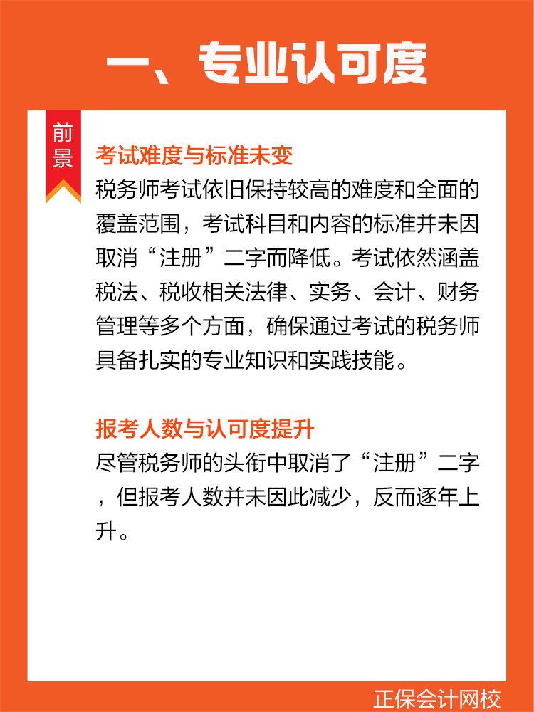 税务师头衔失去“注册”后，含金量还在吗？