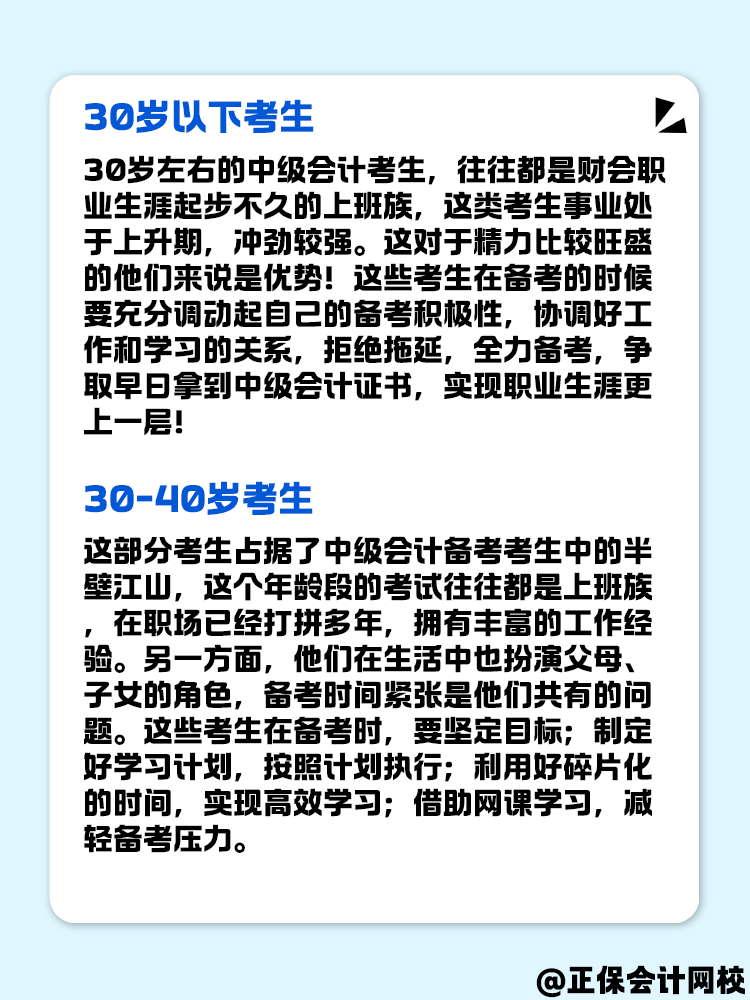 不同年龄段考生 如何备考中级会计考试? 不同年龄段考生 如何备考中级会计考试?