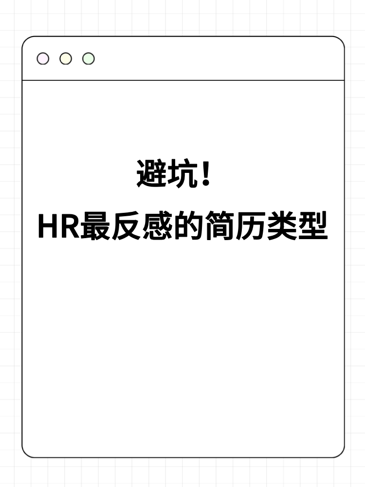 避坑!HR最反感的简历类型 避坑!HR最反感的简历类型